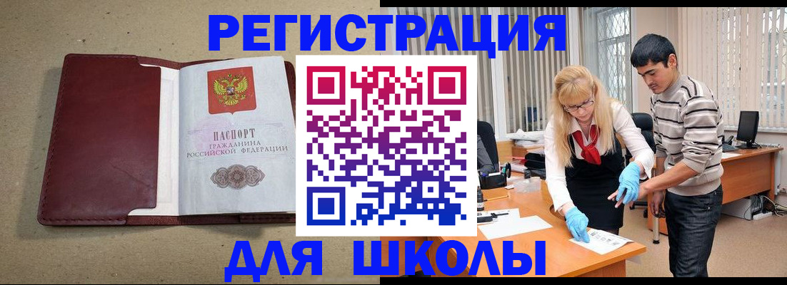 прописка для школы в Приволжске